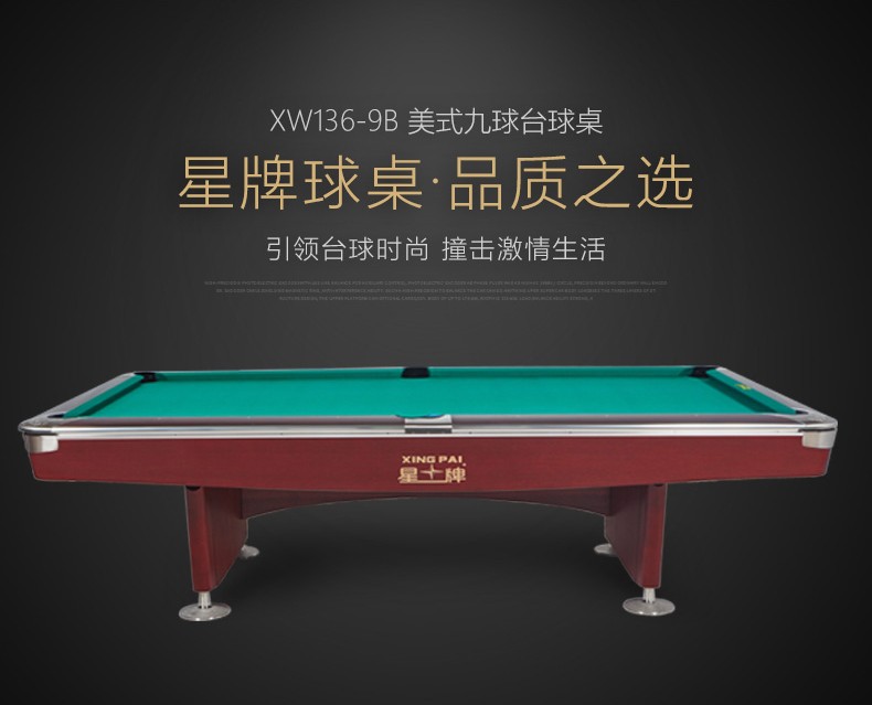 星牌 XW136-9B 美式九球臺球桌